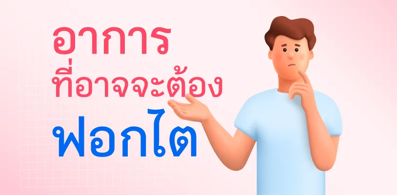 อาการที่อาจต้องฟอกไต