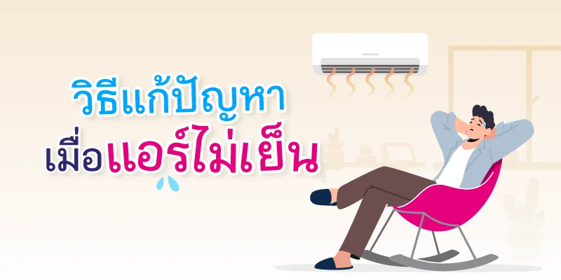 แอร์ไม่เย็น วิธีแก้ปัญหาด้วยตัวเอง
