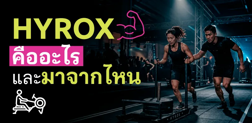 HYROX คืออะไร และมาจากไหน