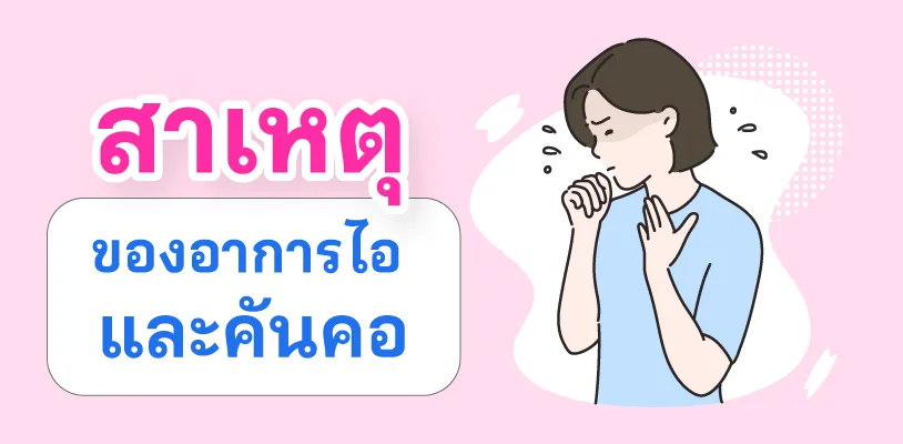 สาเหตุของอาการไอ และคันคอ