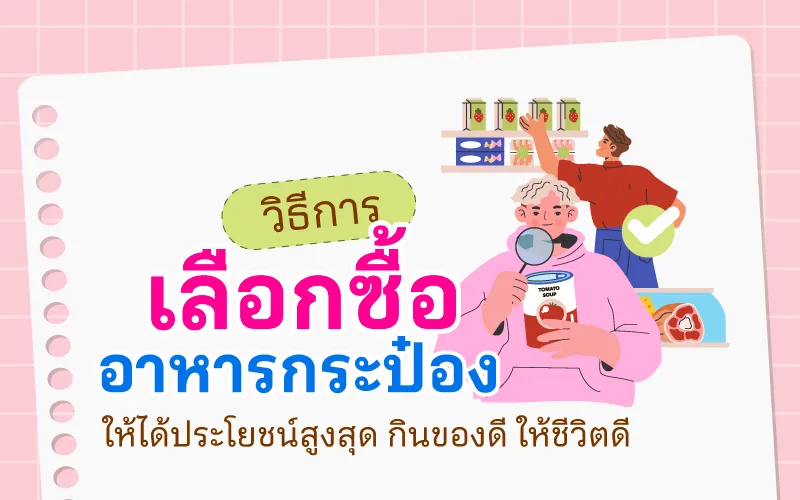 วิธีการเลือกซื้ออาหารกระป๋องให้ได้ประโยชน์สูงสุด กินของดี ให้ชีวิตดี