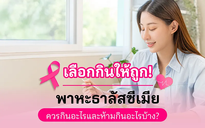 เลือกกินให้ถูก! พาหะธาลัสซีเมียควรกินอะไร และห้ามกินอะไรบ้าง?