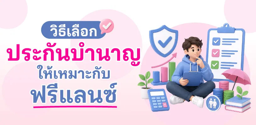 วิธีเลือกประกันบำนาญให้เหมาะกับฟรีแลนซ์