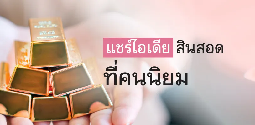 ไอเดียสินสอดที่คนนิยม
