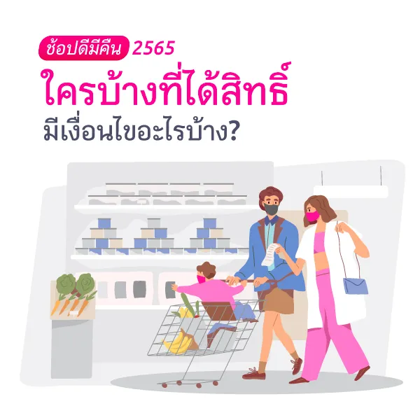 ช้อปดีมีคืน 2565 เงื่อนไข