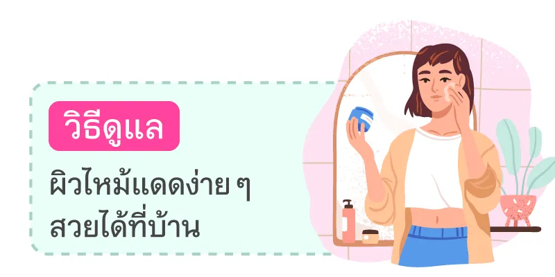Blog วิธีดูแลผิวไหม้แดด 800x400