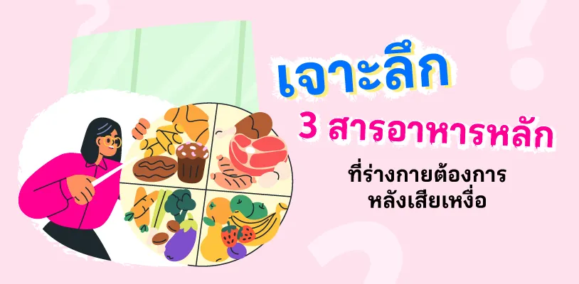 เจาะลึก 3 สารอาหารหลักที่ร่างกายต้องการหลังเสียเหงื่อ