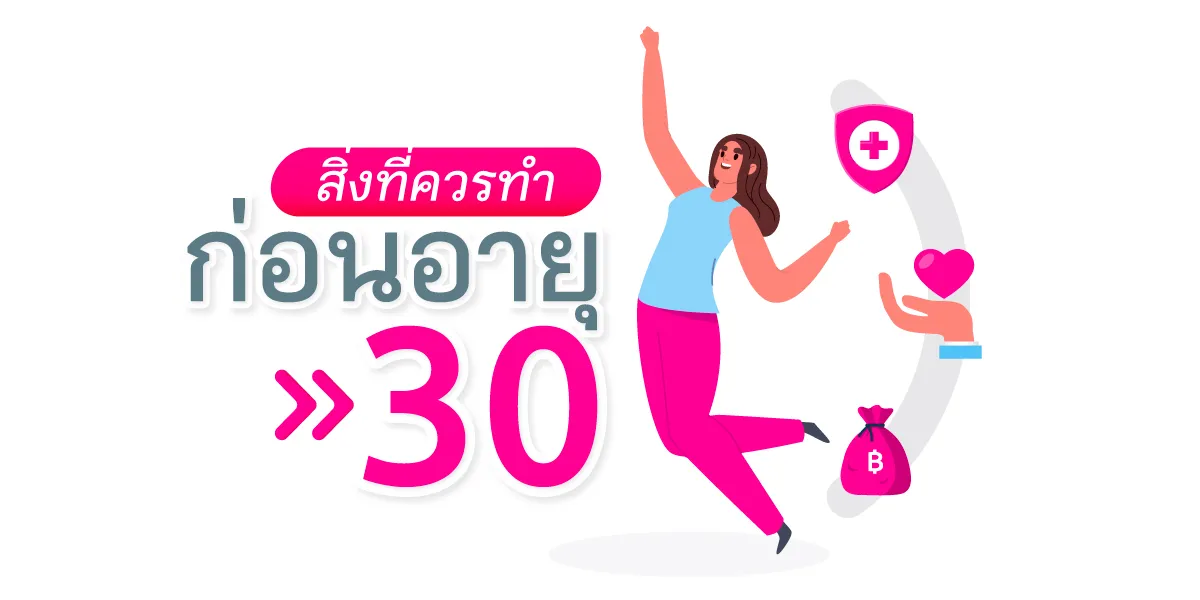 สิ่งที่ควรทำก่อนอายุ 30 สิ่งที่ควรทำก่อนอายุ 30