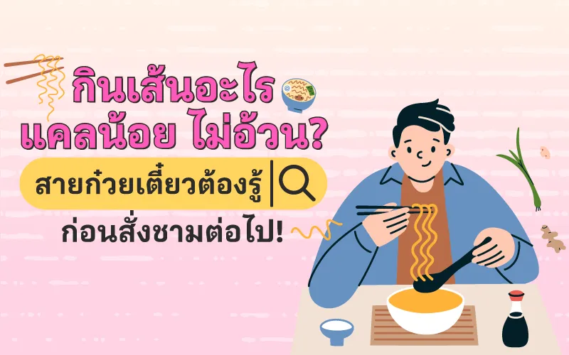 กินเส้นอะไรแคลน้อย ไม่อ้วน? สายก๋วยเตี๋ยวต้องรู้ก่อนสั่งชามต่อไป!