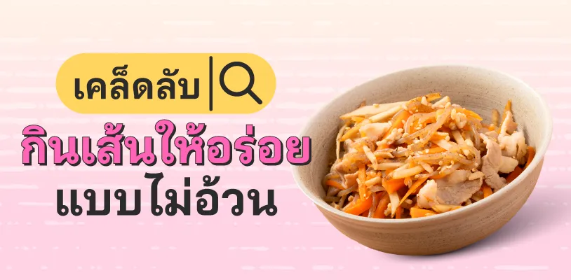 เคล็ดลับกินเส้นให้อร่อยแบบไม่อ้วน