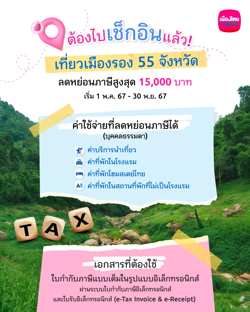 เที่ยวเมืองรอง ลดหย่อนภาษี 