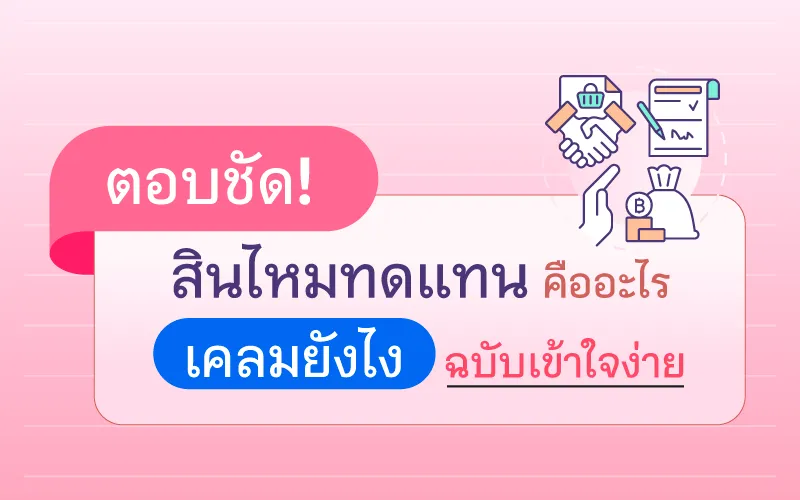 Thumbnail สินไหมทดแทน 800x500