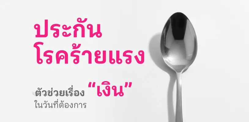 ประกันโรคร้ายแรง: ตัวช่วยเรื่อง “เงิน” ในวันวิกฤต