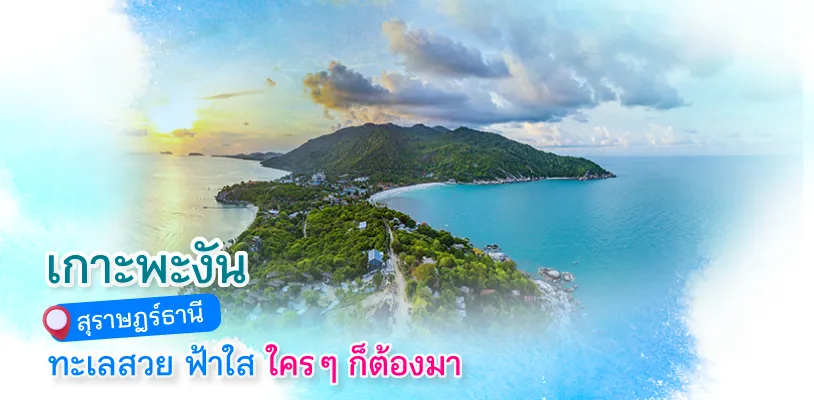 พะงัน 814x400