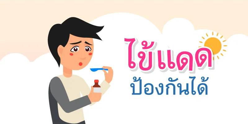 ไข้แดดป้องกันได้
