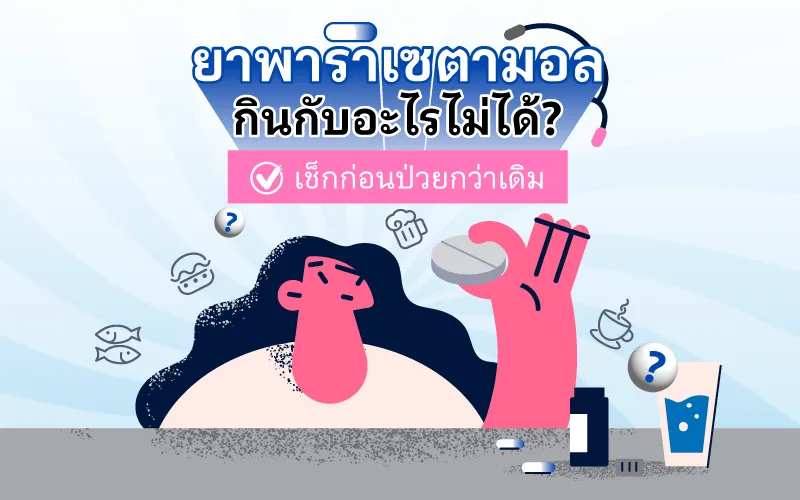 ยาพาราเซตามอล กินกับอะไรไม่ได้? เช็กก่อนป่วยกว่าเดิม