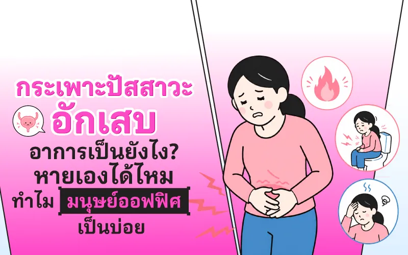 กระเพาะปัสสาวะอักเสบ อาการเป็นยังไง? หายเองได้ไหม ทำไมมนุษย์ออฟฟิศเป็นบ่อย