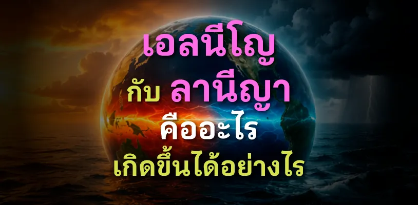 เอลนีโญ ลานีญา คืออะไร เกิดขึ้นได้อย่างไร