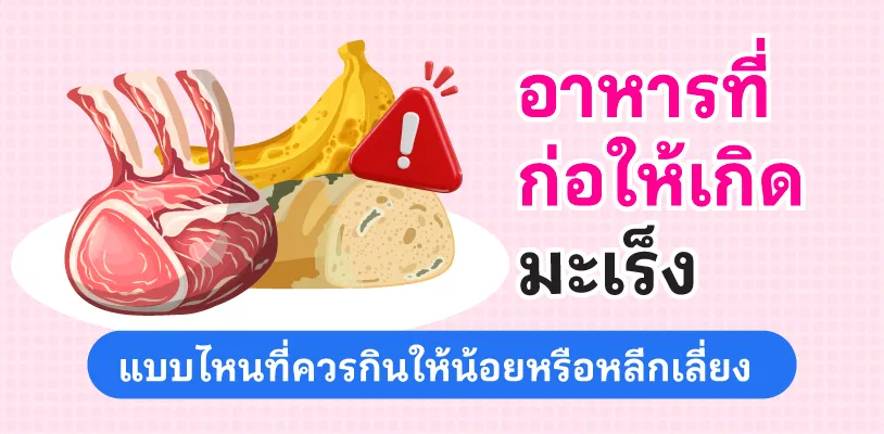 อาหารที่ก่อให้เกิดมะเร็ง แบบไหนที่ควรกินให้น้อยหรือหลีกเลี่ยง