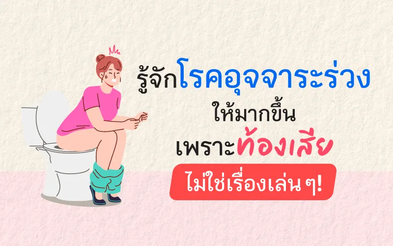 รู้จักโรคอุจจาระร่วงให้มากขึ้น เพราะท้องเสียไม่ใช่เรื่องเล่น ๆ! 