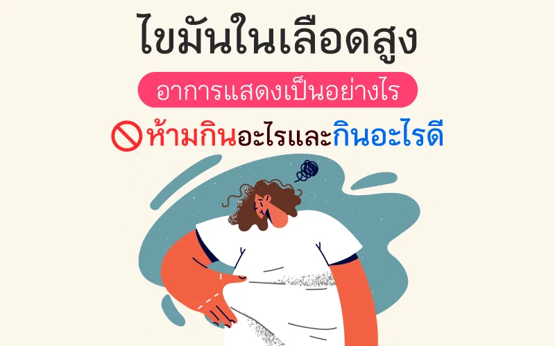 ไขมันในเลือดสูง อาการแสดงเป็นอย่างไร ห้ามกินอะไรและกินอะไรดี