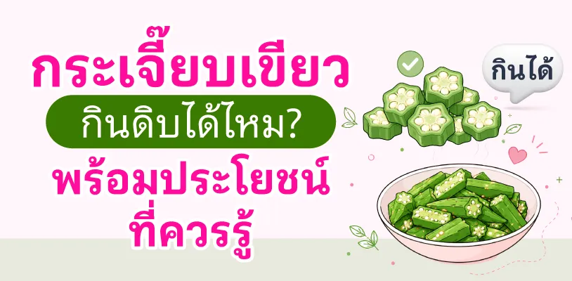 กระเจี๊ยบเขียวกินดิบได้ไหม? กินสดหรือกินสุกดีกว่ากัน