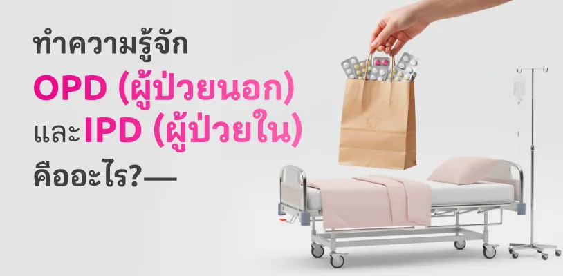 ทำความรู้จัก OPD และ IPD คืออะไร?