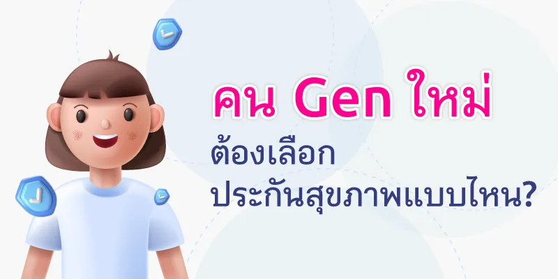 Blog ประกันสุขภาพแบบ Deductible มีแล้วดียังไง 800x400 01