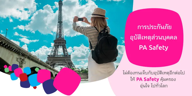 ประกันอุบัติเหตุส่วนบุคคล Pa Safety