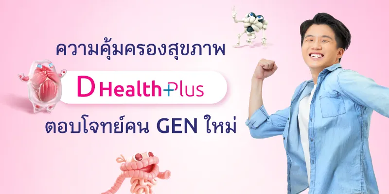 D Health Plus ประกันสุขภาพตอบโจทย์คน GEN ใหม่
