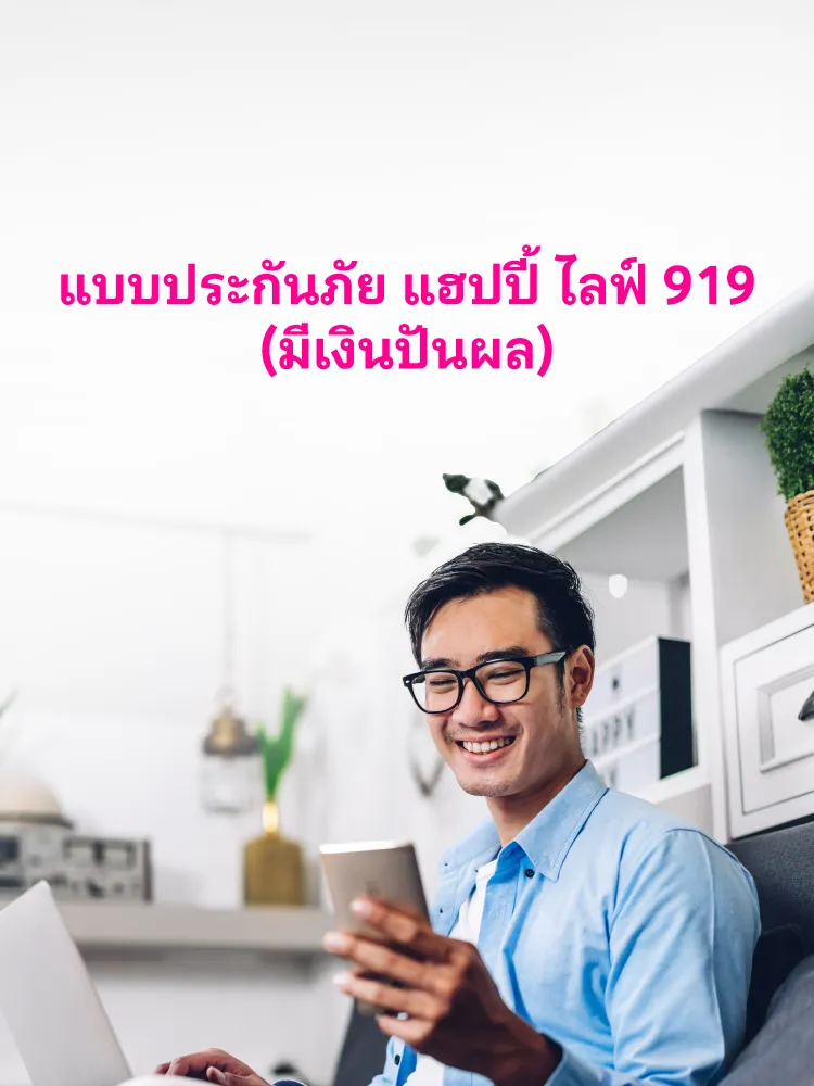 แบบประกันภัย แฮปปี้ ไลฟ์ 919 Mb Th