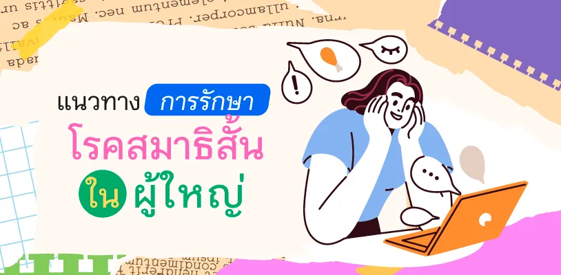 แนวทางการรักษา โรคสมาธิสั้นในผู้ใหญ่