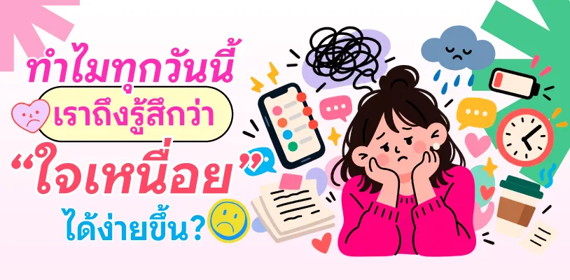 ทำไมทุกวันนี้เราถึงรู้สึกว่า “ใจเหนื่อย” ได้ง่ายขึ้น?