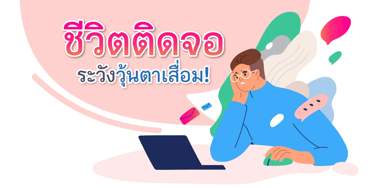 ชีวิตติดจอระวังวุ้นตาเสื่อม ปลูกง่ายในฤดูฝน Thumbnail1200 X600