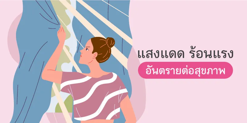 Blog ซัมเมอร์นี้ต้องรอด 1 800x400