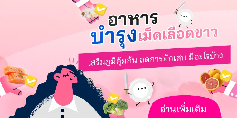 อาหารบำรุงเม็ดเลือดขาว เสริมภูมิคุ้มกัน ลดการอักเสบ มีอะไรบ้าง
