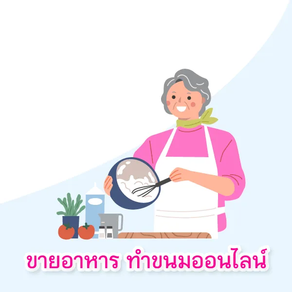 อาชีพสุดเก๋าของคุณแม่วัยเกษียณ Blog3