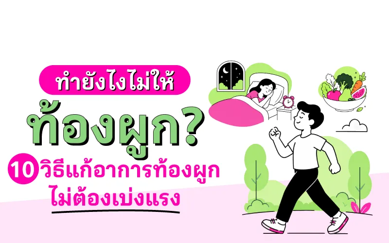 ทำยังไงไม่ให้ท้องผูก? 10 วิธีแก้อาการท้องผูก ไม่ต้องเบ่งแรง