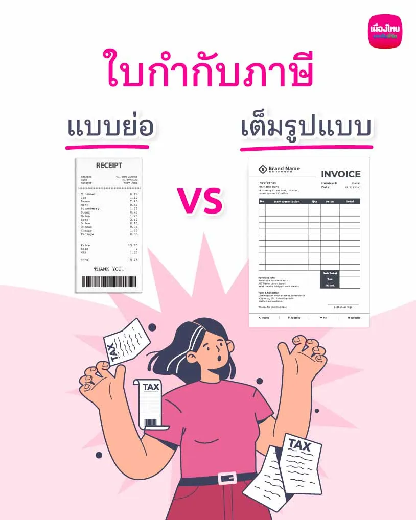 ใบกำกับภาษีแบบย่อกับใบกำกับภาษีแบบเต็มต่างกันอย่างไร