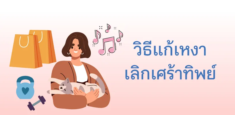 วิธีแก้เหงาให้เลิกเศร้า