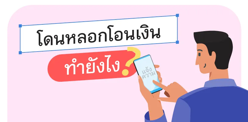 โดนหลอกโอนเงิน จะได้เงินคืนไหม