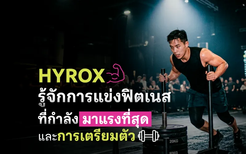 HYROX รู้จักการแข่งฟิตเนสที่กำลังมาแรงที่สุดและการเตรียมตัว