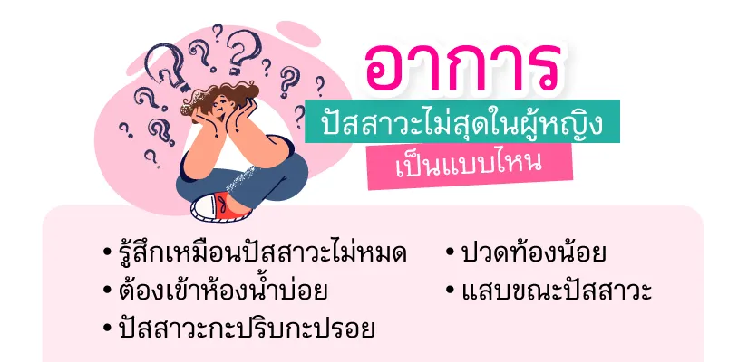อาการปัสสาวะไม่สุดในผู้หญิง เป็นแบบไหน