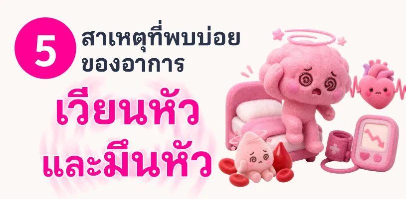 5 สาเหตุที่พบบ่อยของอาการเวียนหัวและมึนหัว