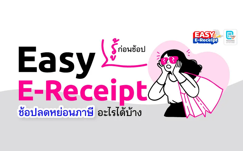 รู้ก่อนช้อป Easy E-Receipt ช้อปลดหย่อนภาษีอะไรได้บ้าง