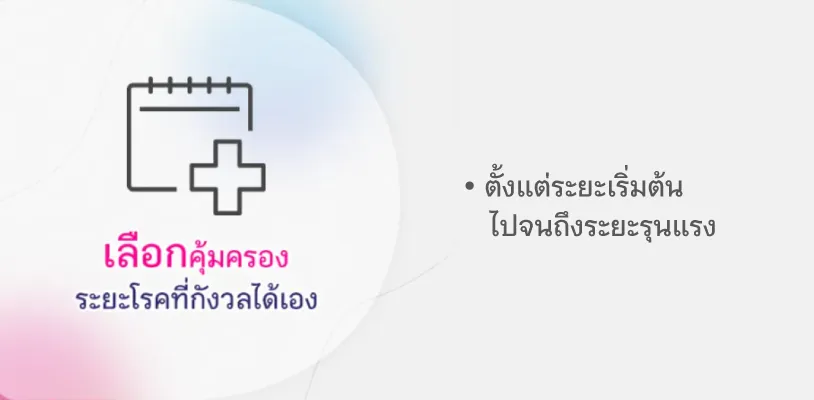 เลือกคุ้มครองระยะโรคที่กังวลได้เอง