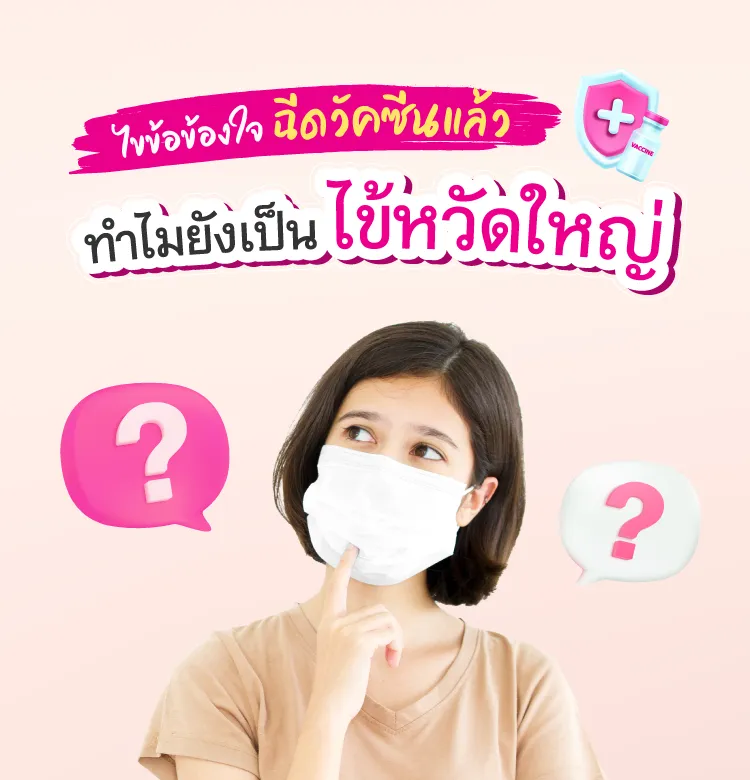 Vaccine ไข้หวัดใหญ่ 750x780