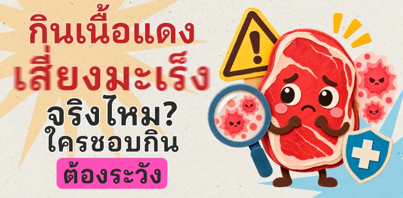 กินเนื้อแดงเสี่ยงมะเร็งจริงไหม? ใครชอบกินต้องระวัง