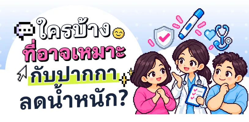 ใครบ้างที่อาจเหมาะกับปากกาลดน้ำหนัก?