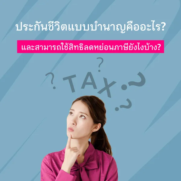 ประกันชีวิตแบบบำนาญคืออะไร ใช้สิทธิลดหย่อนภาษียังไงบ้าง